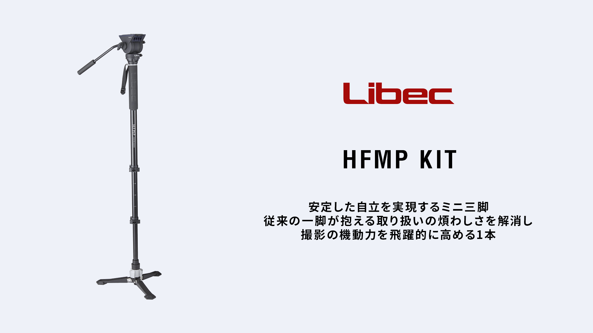 レンタル] Libec HFMP KIT | 撮影機材レンタル CREARC RENTAL(クレ
