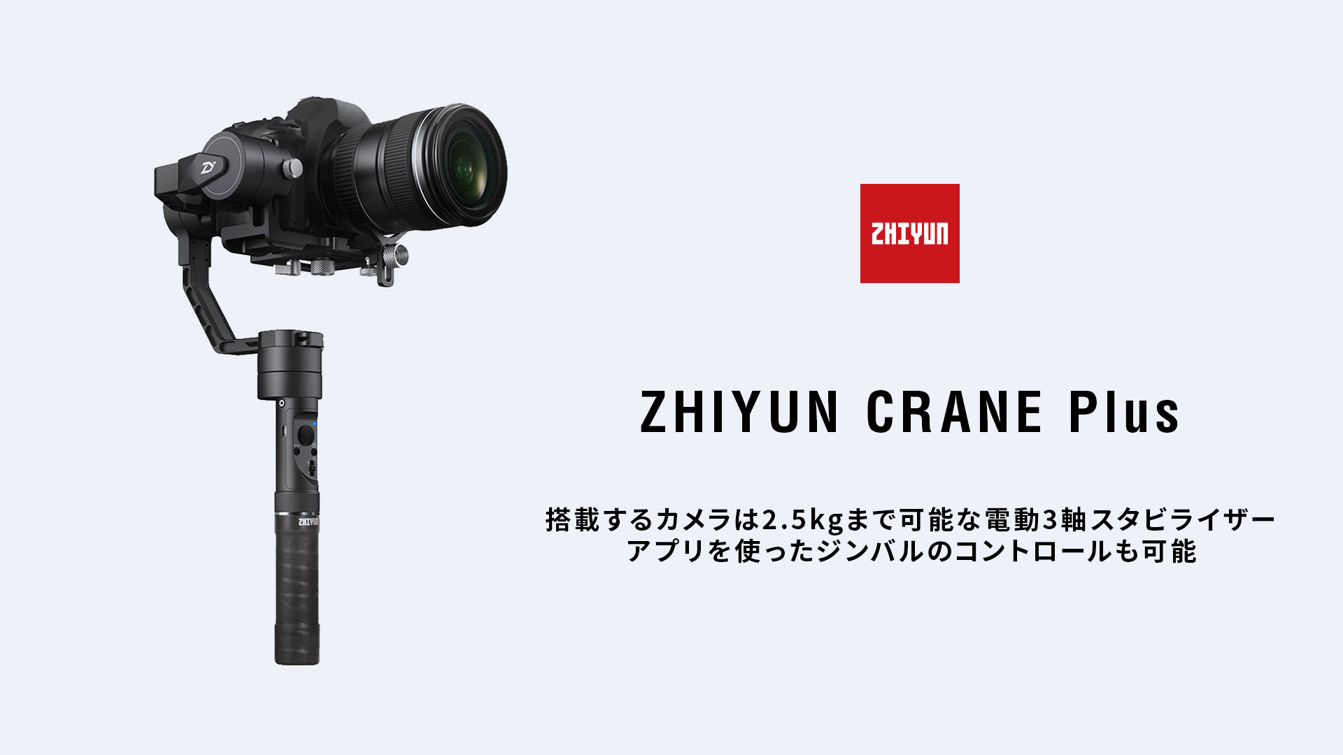 レンタル] Zhiyun Crane Plus （ジーウン クレーン プラス）| 撮影機材