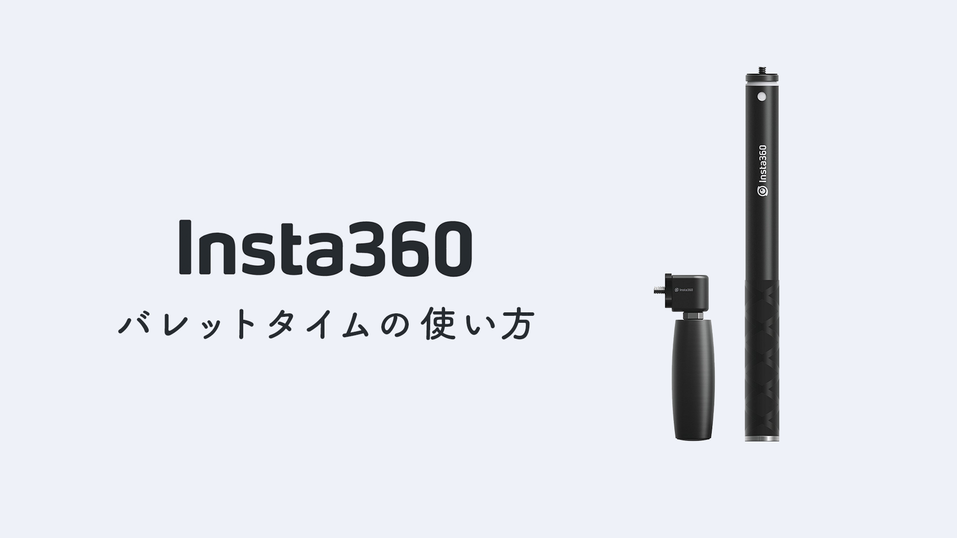 Insta360 BULLET TIME BUNDLE バレットタイム撮影キット
