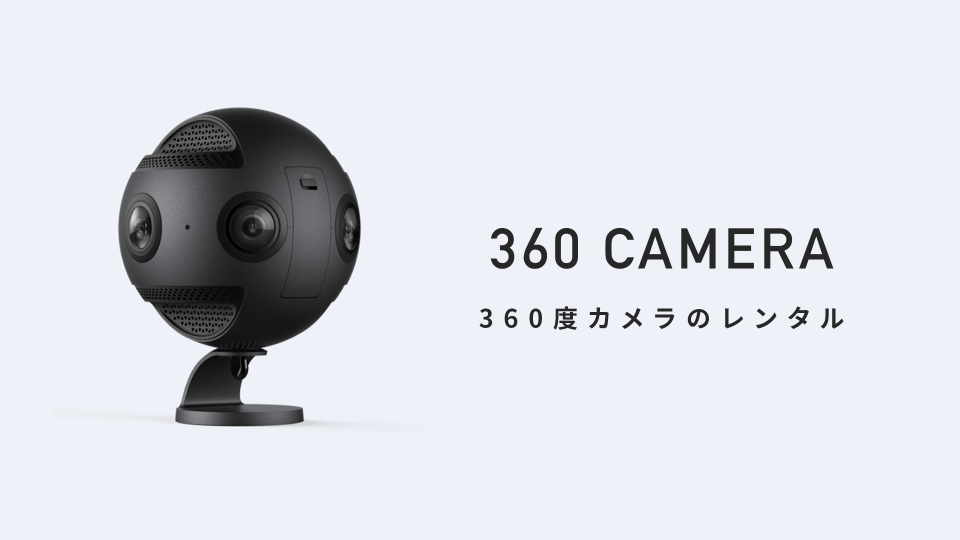 レンタル 360度カメラ一覧 撮影機材レンタルならcrearc Rental