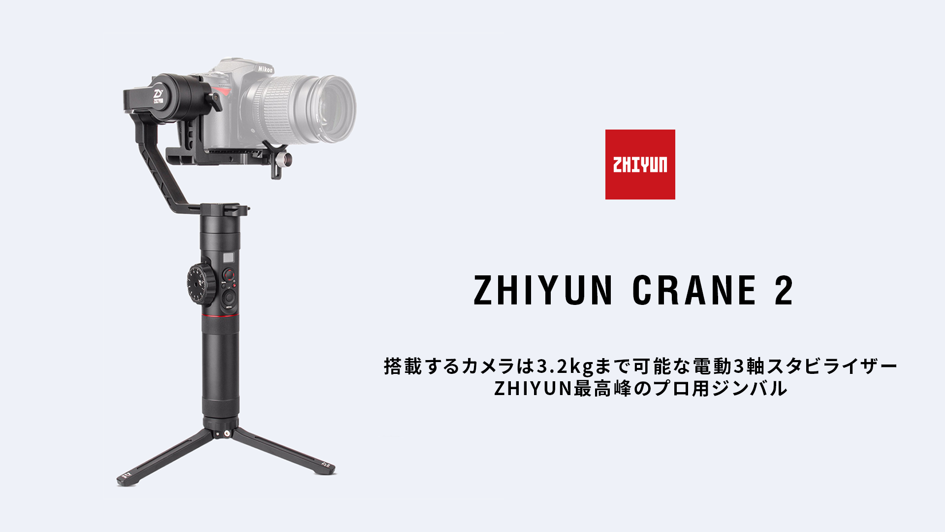 レンタル] Zhiyun Crane 2 | 撮影機材レンタル CREARC RENTAL(クレ