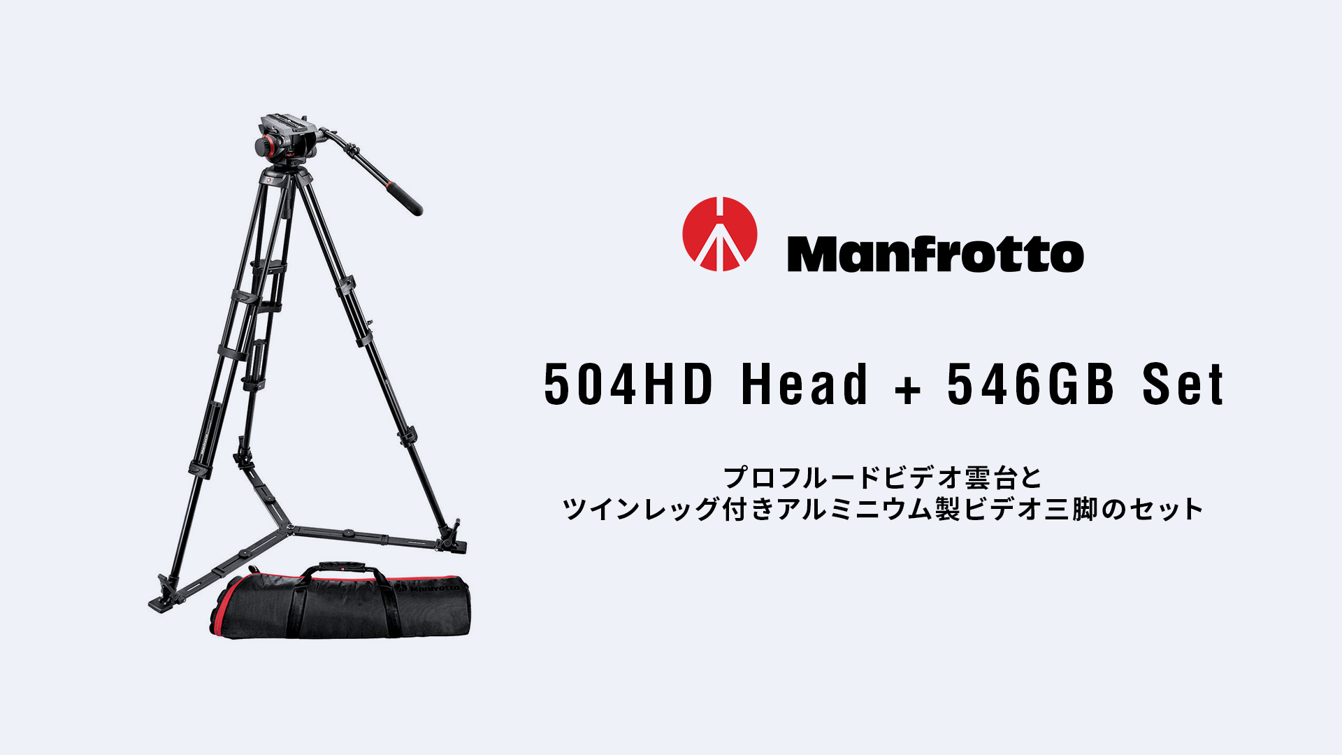 レンタル]Manfrotto 504HD Head + 546GB Set | 撮影機材レンタル