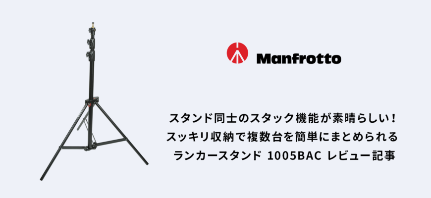 manfrotto 1005BAC レビュー 記事
