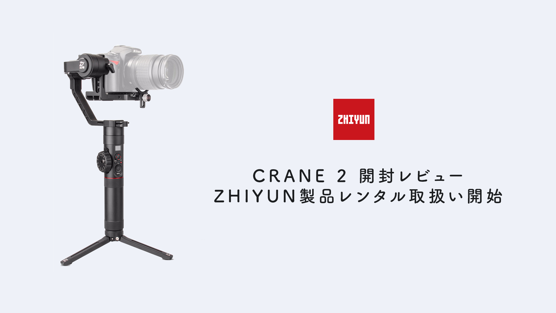 ZHIYUN CRANE 2の紹介レビューとその他アクセサリーのレンタル取扱開始 ...