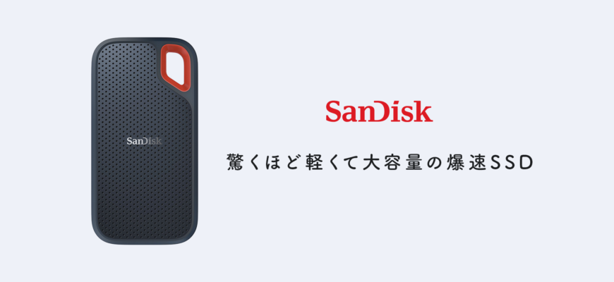 驚くほど軽い・早い・大容量！持ち運び便利なSSD「SanDisk 外付SSD 2TB