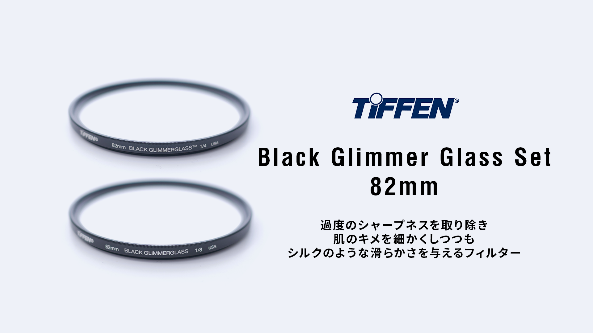 レンタル] TiFFEN Black Glimmer Glass 1/4+1/8 Set 82mm | 撮影機材