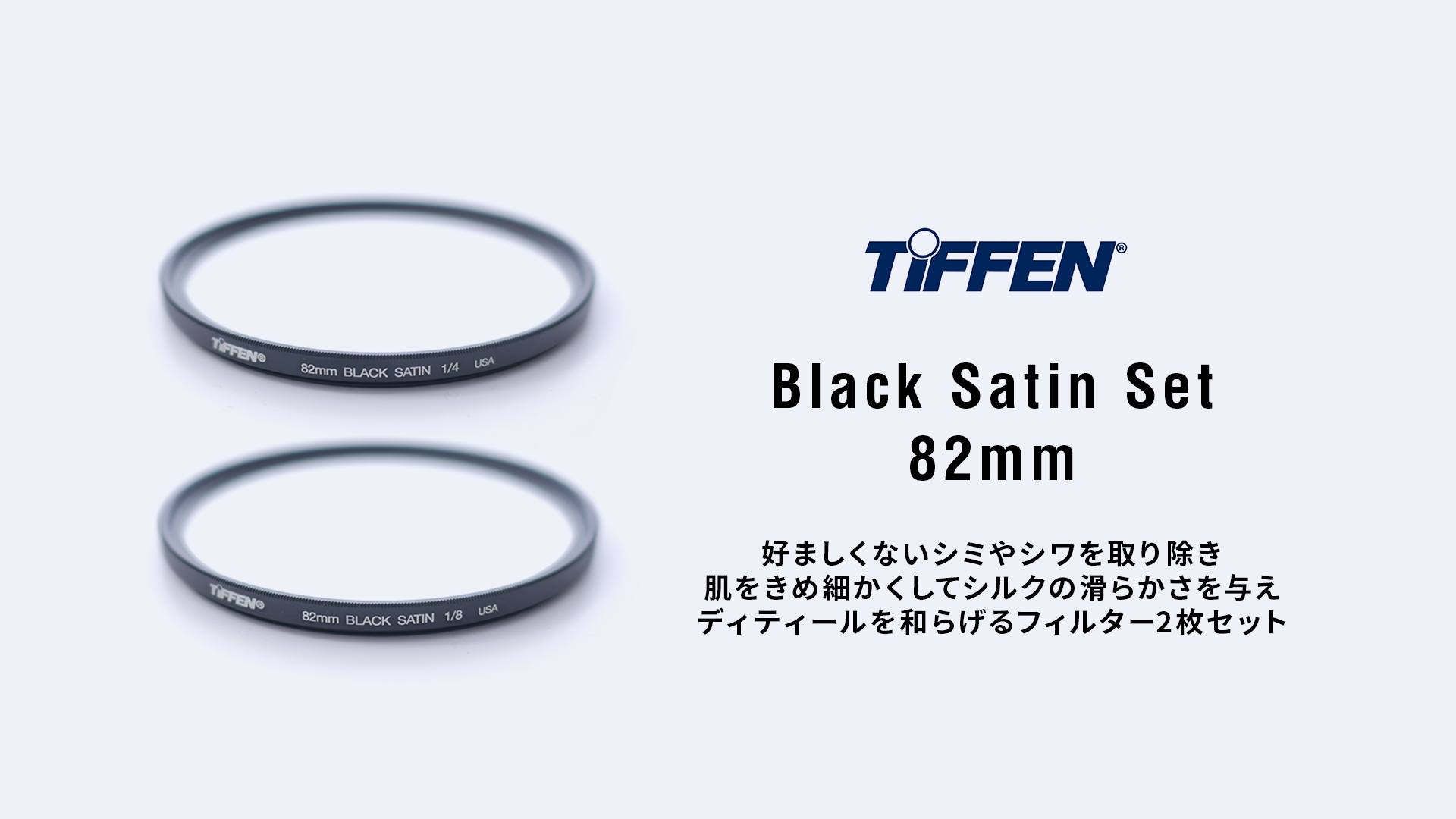 TiFFEN Black Satin 1/4+1/8 Set 82mm | 撮影機材レンタル CREARC
