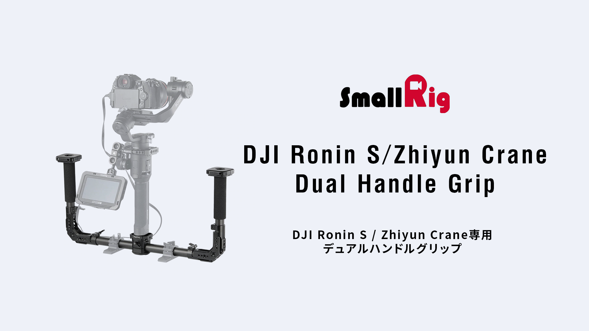 レンタル] SmallRig DJI Ronin S / Zhiyun Crane専用デュアルハンド