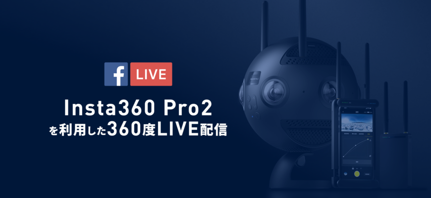 Insta360 Pro2を使ってFacebook Liveを行う方法
